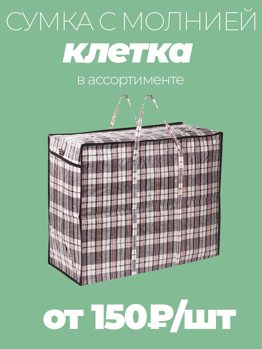Сумка клетка разные размеры