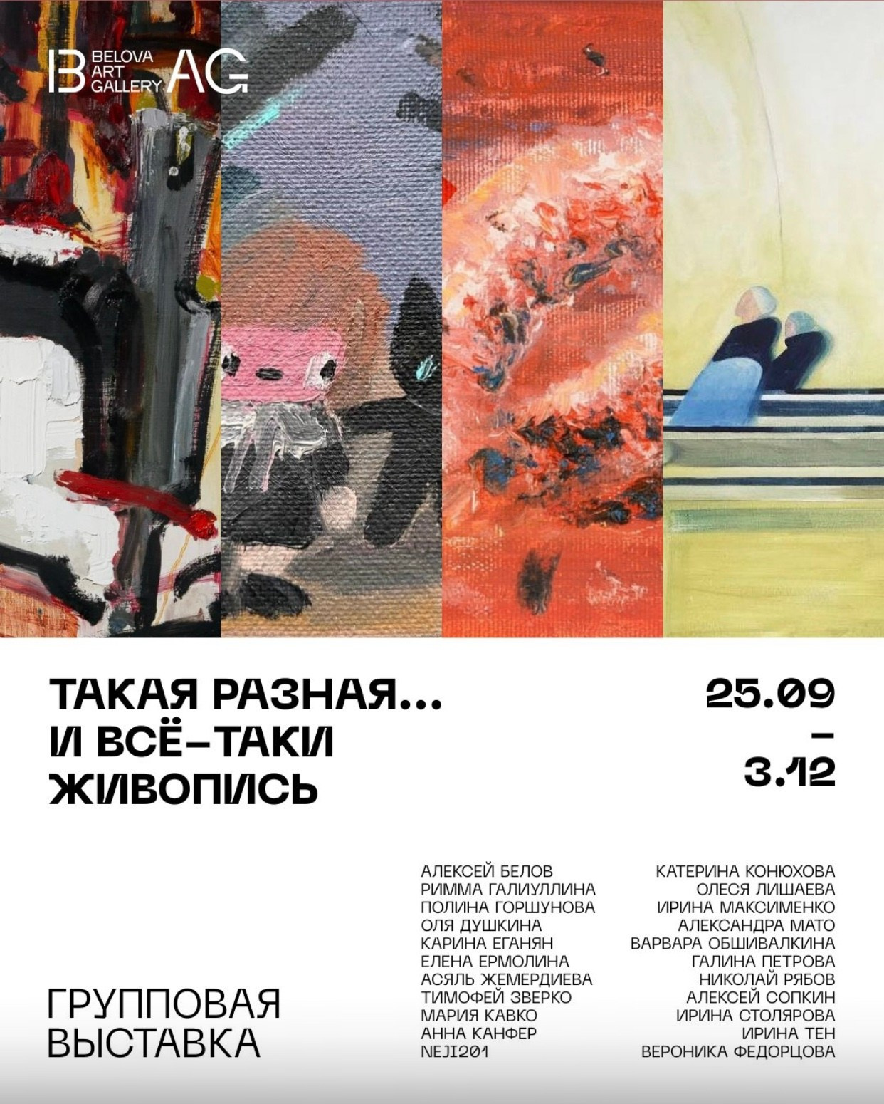 25.09 — 03.12.2026 «Такая разная… и всё-таки живопись» в Belova Art Gallery, г. Казань. Художник, фотограф с Сахалина Ирина Тен