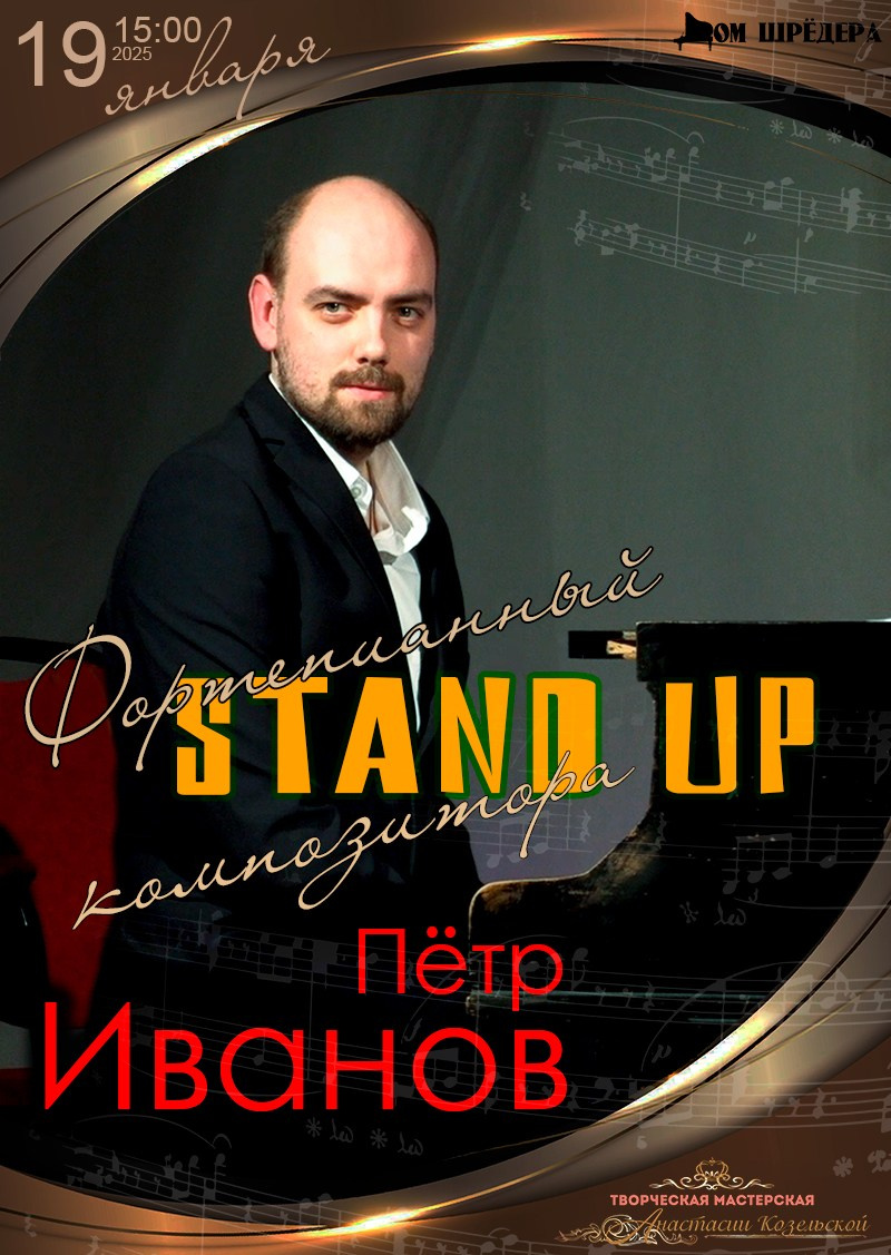 Композитор Пётр Иванов. Контцерт. Дом Шрёдера