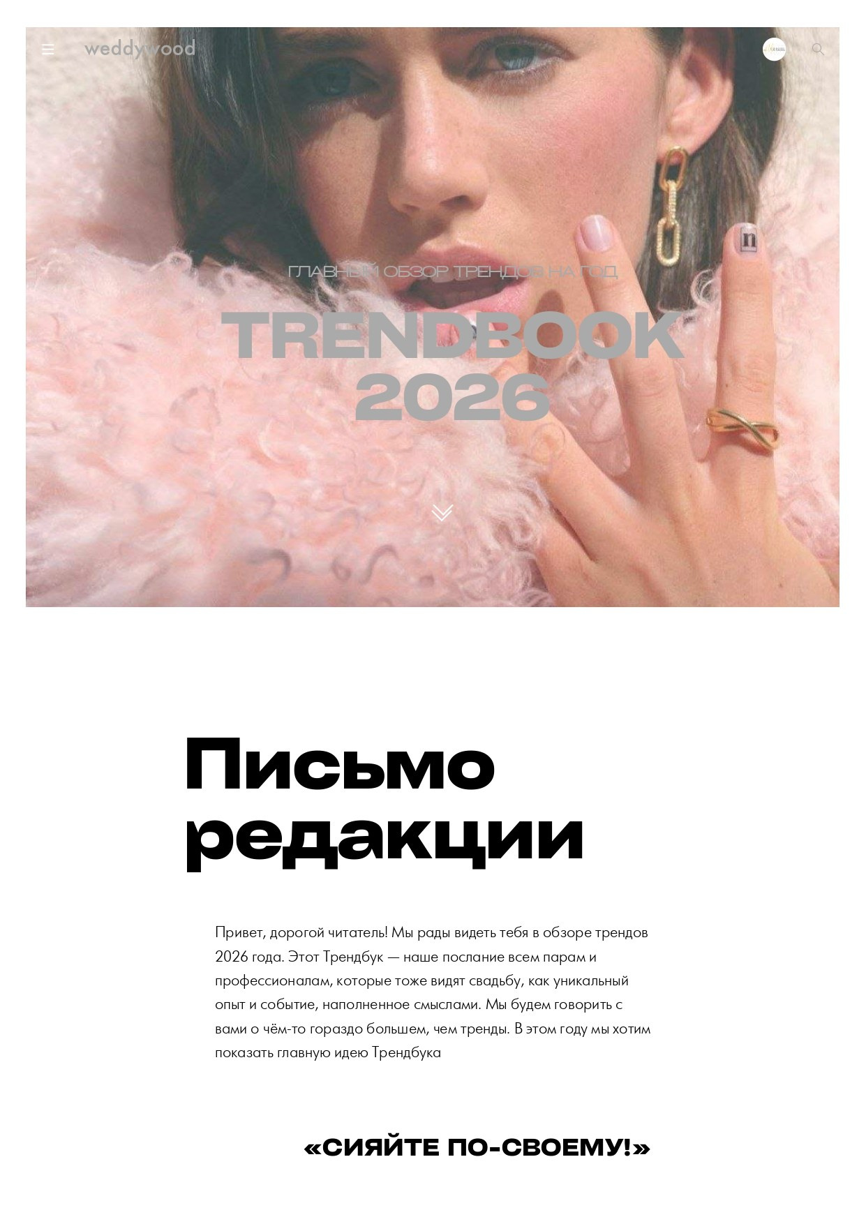 Тренды. Свадебный организатор в Ростове-на-Дону: организация свадьбы под ключ | свадебное агентство До Мурашек