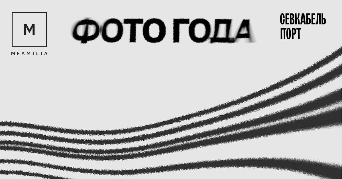 Выставка ФОТО ГОДА в Севкабель Порту | Бюро MFamilia