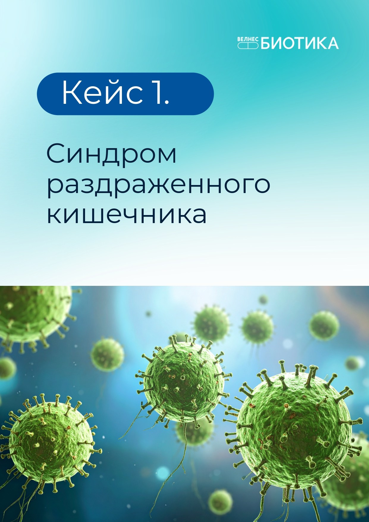 ВедаБиотика. Медицина с душой