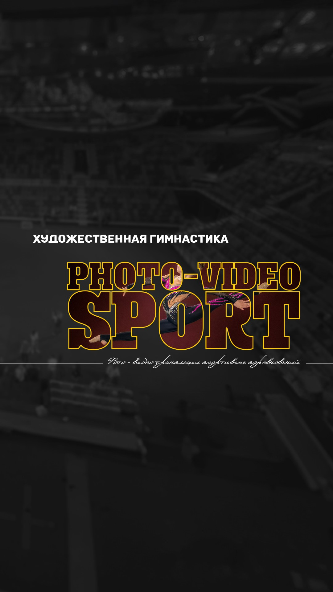 ПОЛЕЗНАЯ ИНФОРМАЦИЯ. ФОТОВИДЕОСПОРТ. Фото видео услуги на соревнованиях по художественной гимнастике. Видеотрансляция соревнований. Москва, ЦФО, ПФО