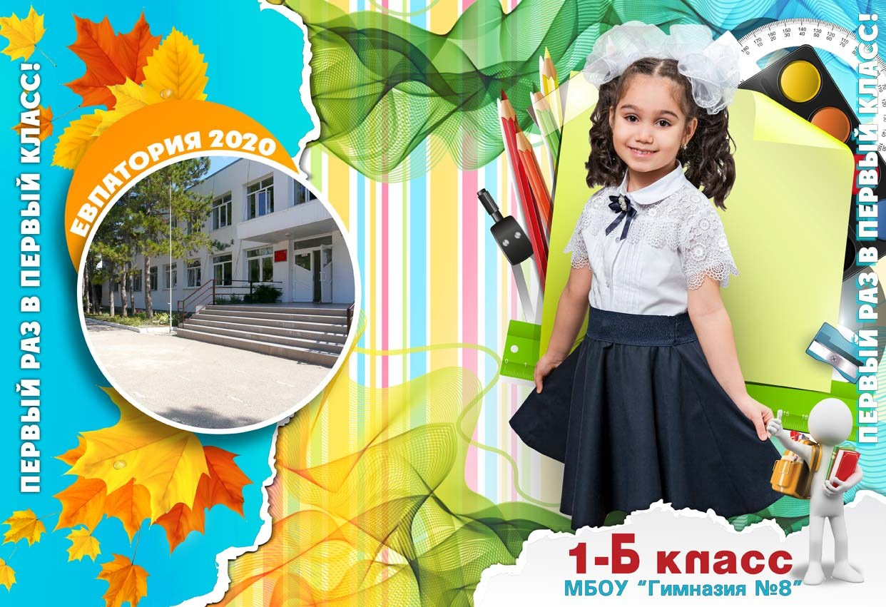 Школьная фотокнига для младших классов , дизайн "3D-первый класс". Школьный фотограф в Евпатории