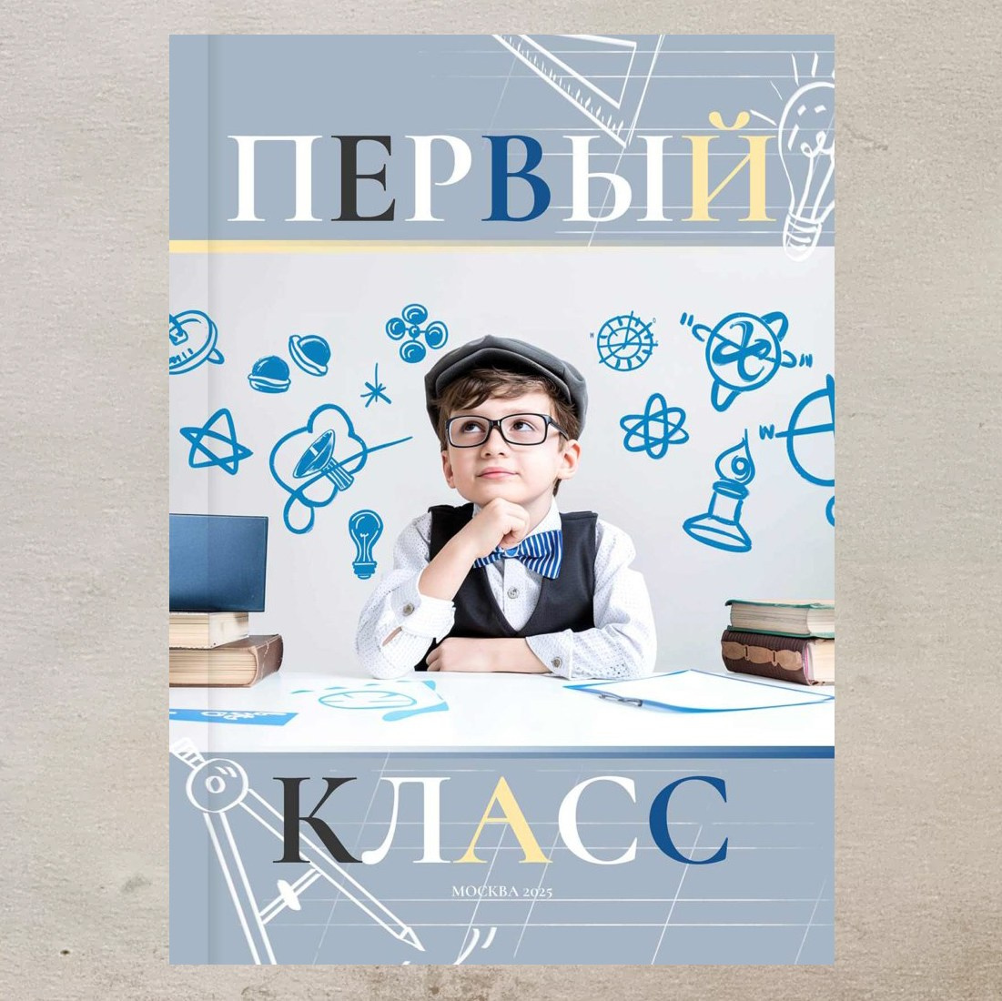 Альбом «Первый класс». Профессиональный фотограф ДМИТРИЙ ЕГОРОВ