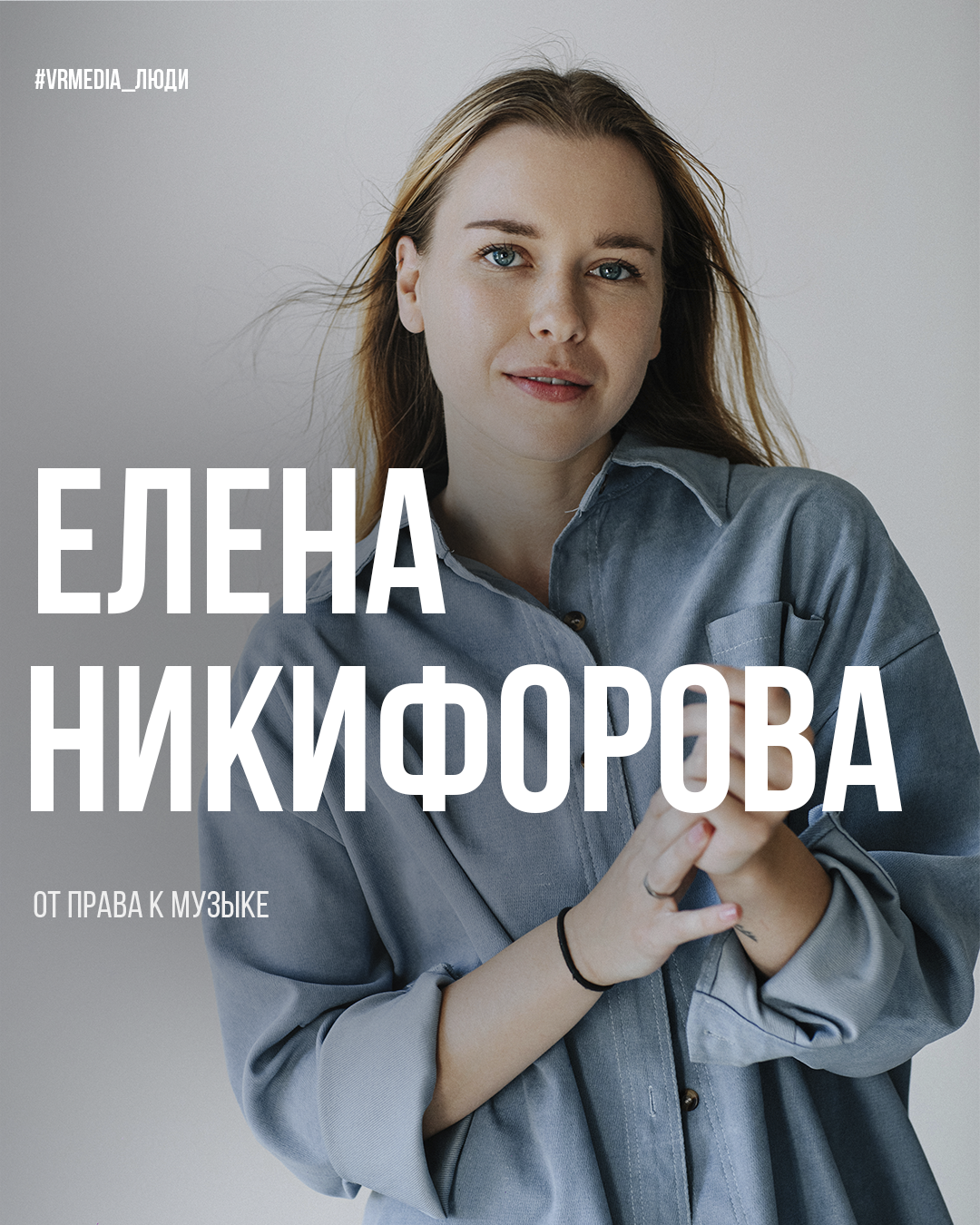 Проект «Люди». Герой выпуска — Елена Никифорова