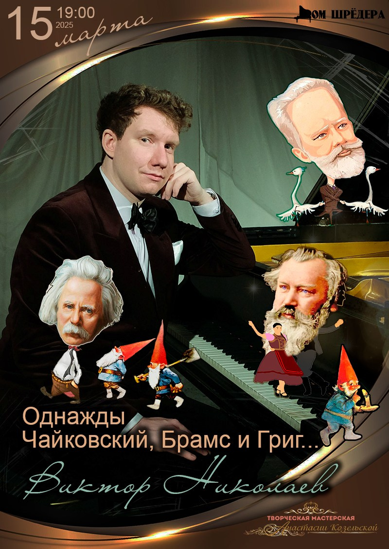 "Однажды Чайковский, Григ и Брамс..." фортепианный концерт Виктор Николаев. Афиша Дом Шрёдера 15 марта 2025 г, особняк Шрёдера