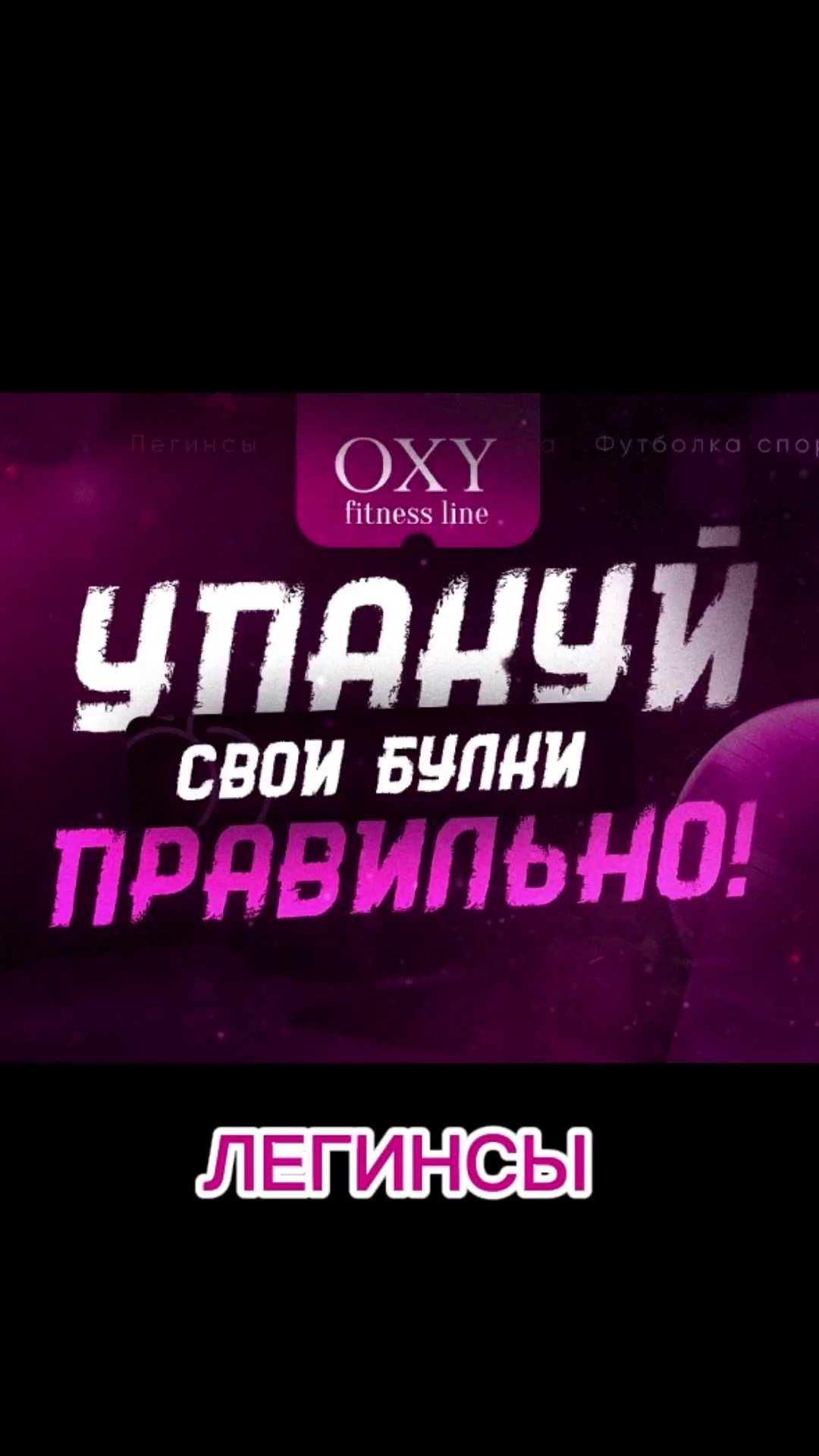 OXY fitness line, одежда для фитнеса. Екатерина Бикбаева фотограф, видеограф, медиа-продюсер