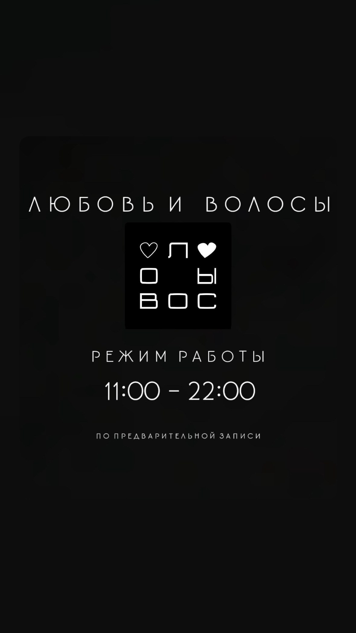 ЛОВОСЫ — студия волос, стрижки окрашивания уходы трихология прикорневой объем