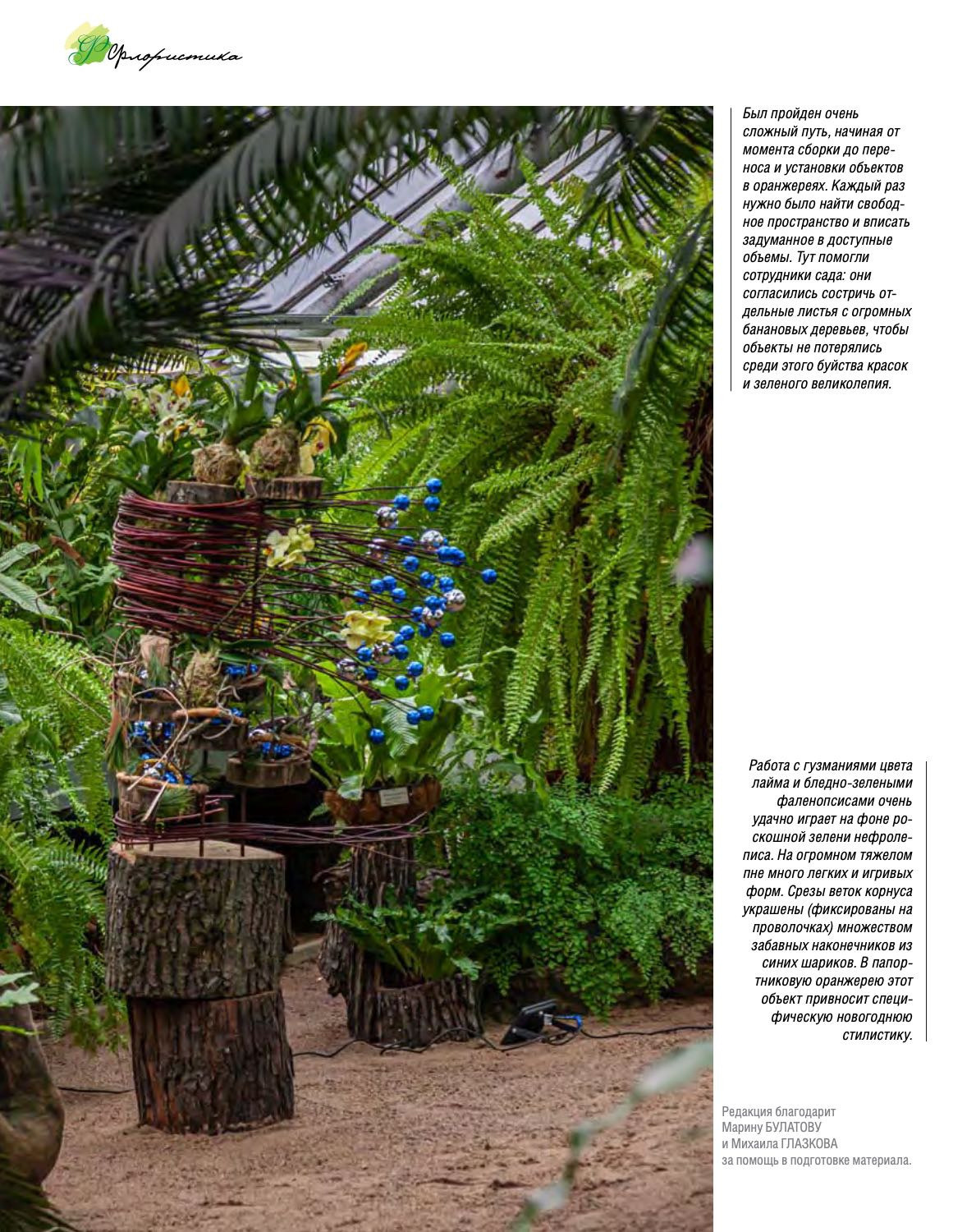 Floral art in SPB Botanical Garden. Published in “FLOWERS” magazine 01/2021. Maria Poleshchuk, commercial photographer in Sydney