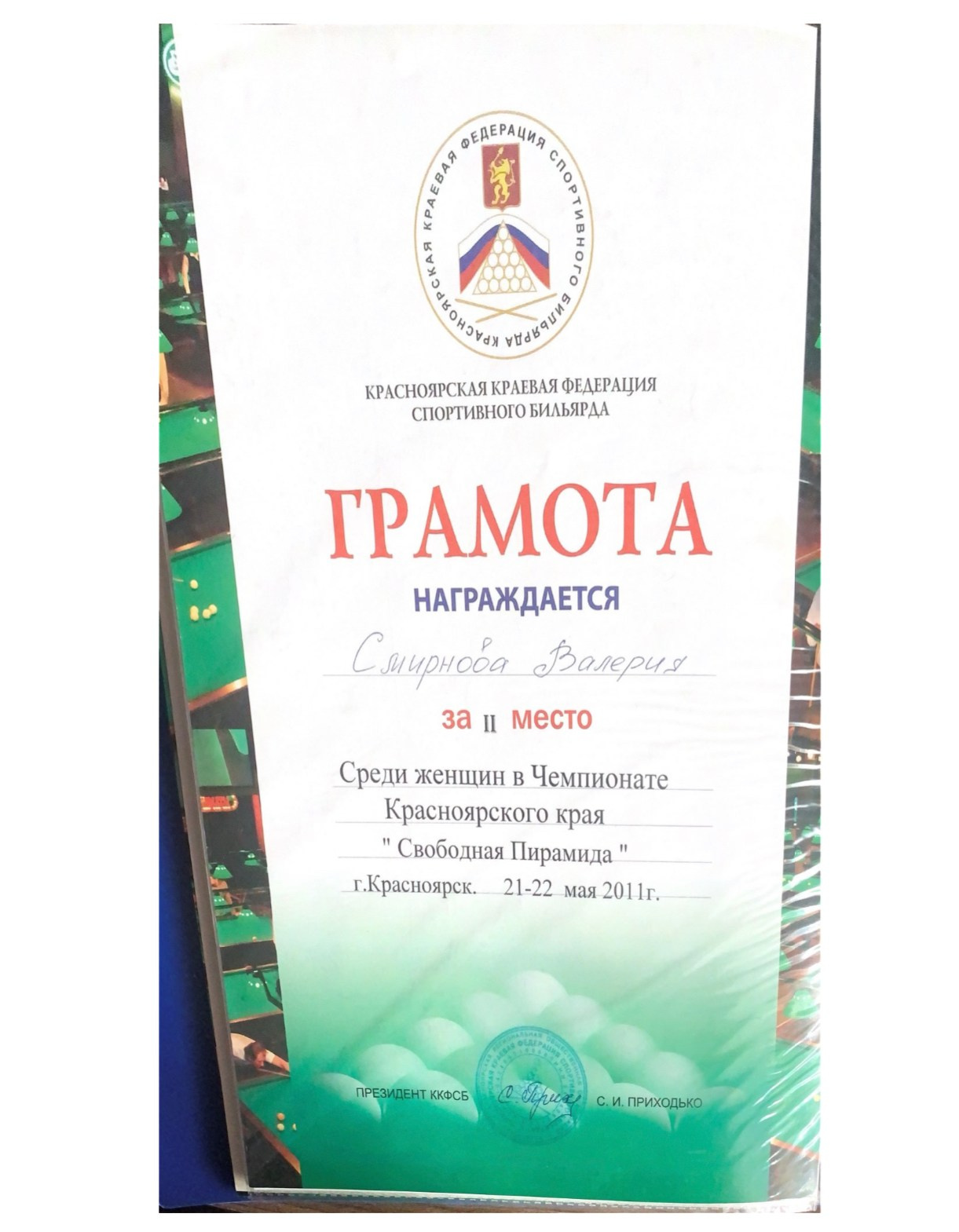 Валерия Смирнова — спортсмен и тренер по русскому бильярду в Москве