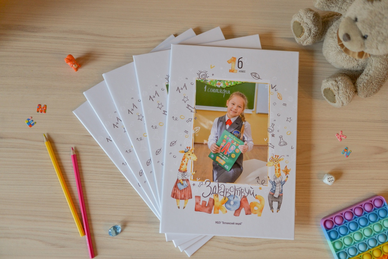 Первоклашки. Современные выпускные альбомы. Воткинск