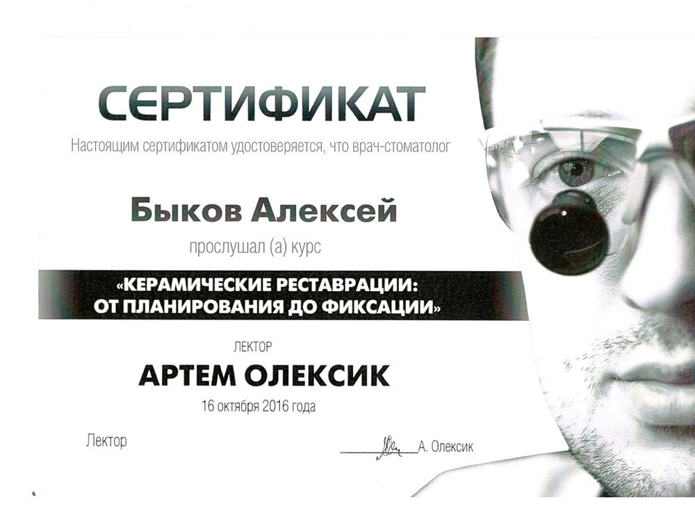 Врач стоматолог-ортопед Быков Алексей