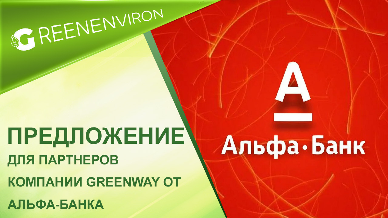 Команда Гринвей — Greenenviron приглашает новичков - читать новость на сайте дистрибьютора