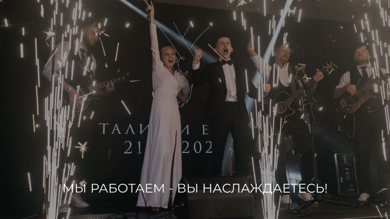 Организация свадьбы Красноярск