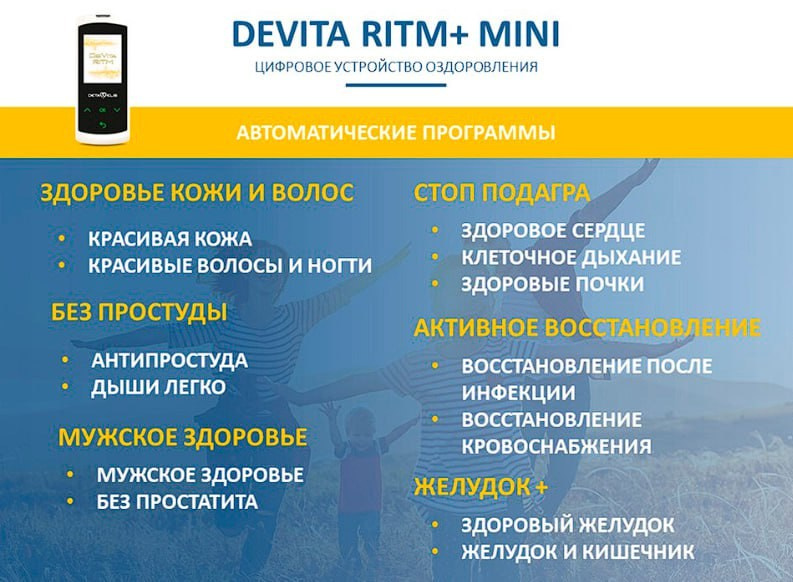 ДеВита Ритм Мини+ - современный портативный гаджет, электромагнитное устройство, работающее на принципе генерации электромагнитных колебаний с частотами здоровых органов и систем.Восстанавливает здоровье, иммунитет, гормонаьный баланс, регуляцию работы всех органов и систем.Эффективно снимает стресс, боль, нарушения функции органов.