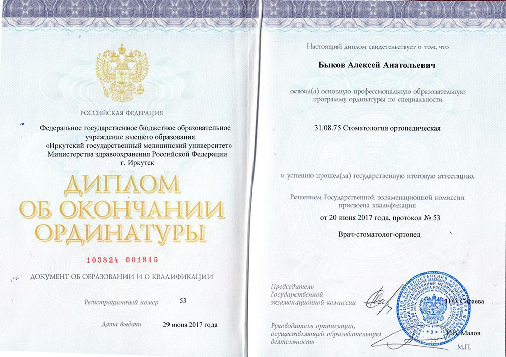 Врач стоматолог-ортопед Быков Алексей