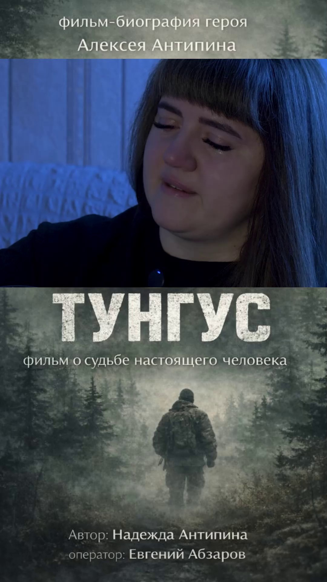 «Тунгус». История создания