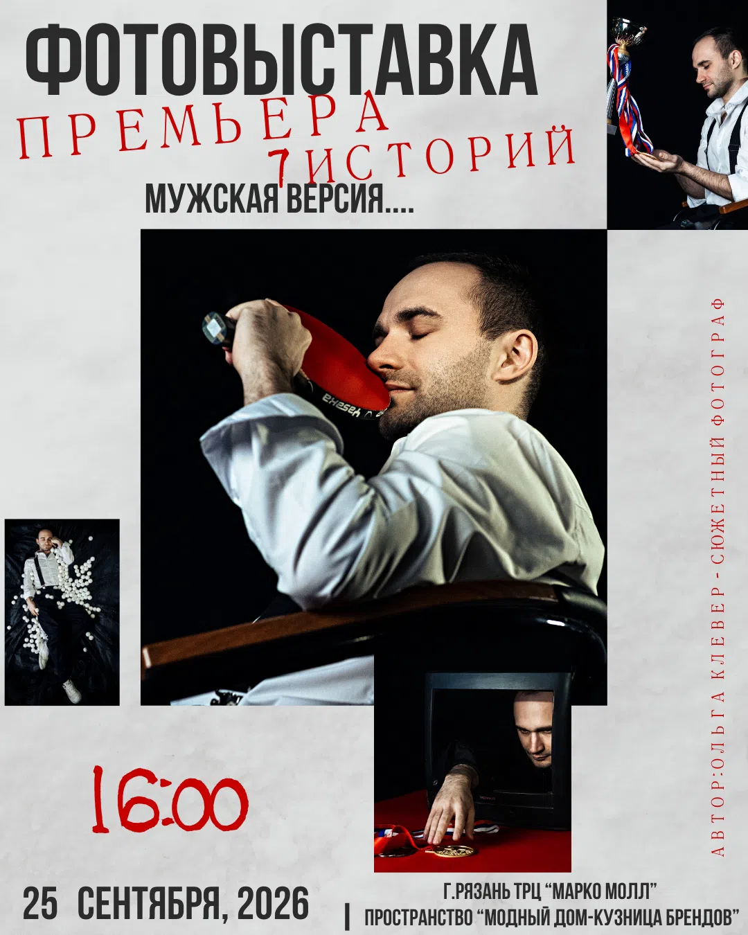 Фотовыставка «Премьера 7 историй. Мужская версия». Ольга Клевер — сюжетный фотограф Рязань-Москва