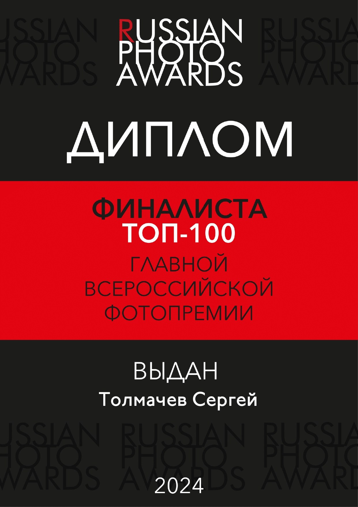 Финалист ТОП-100 Russian Photo Awards