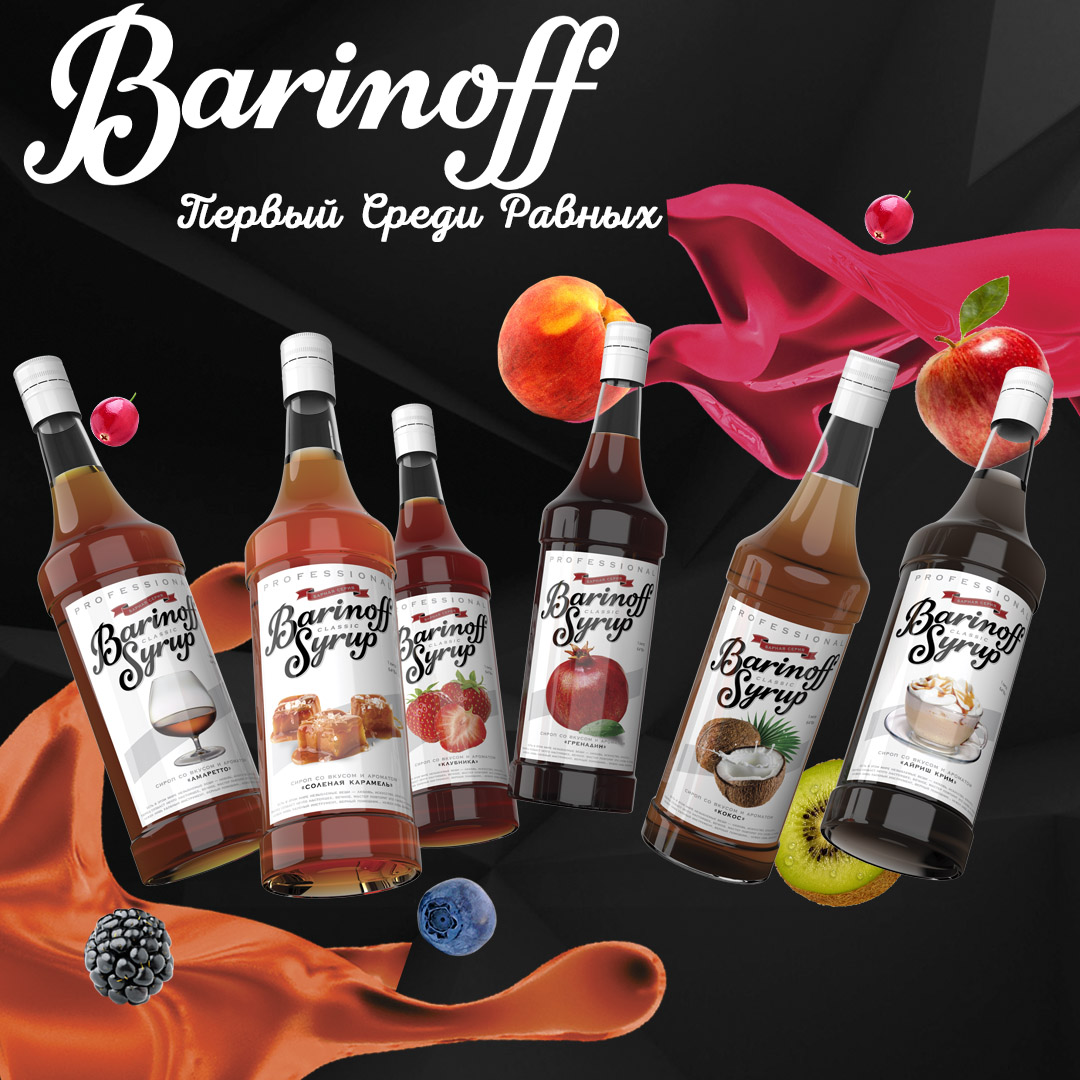 2 СИРОПЫ Barinoff