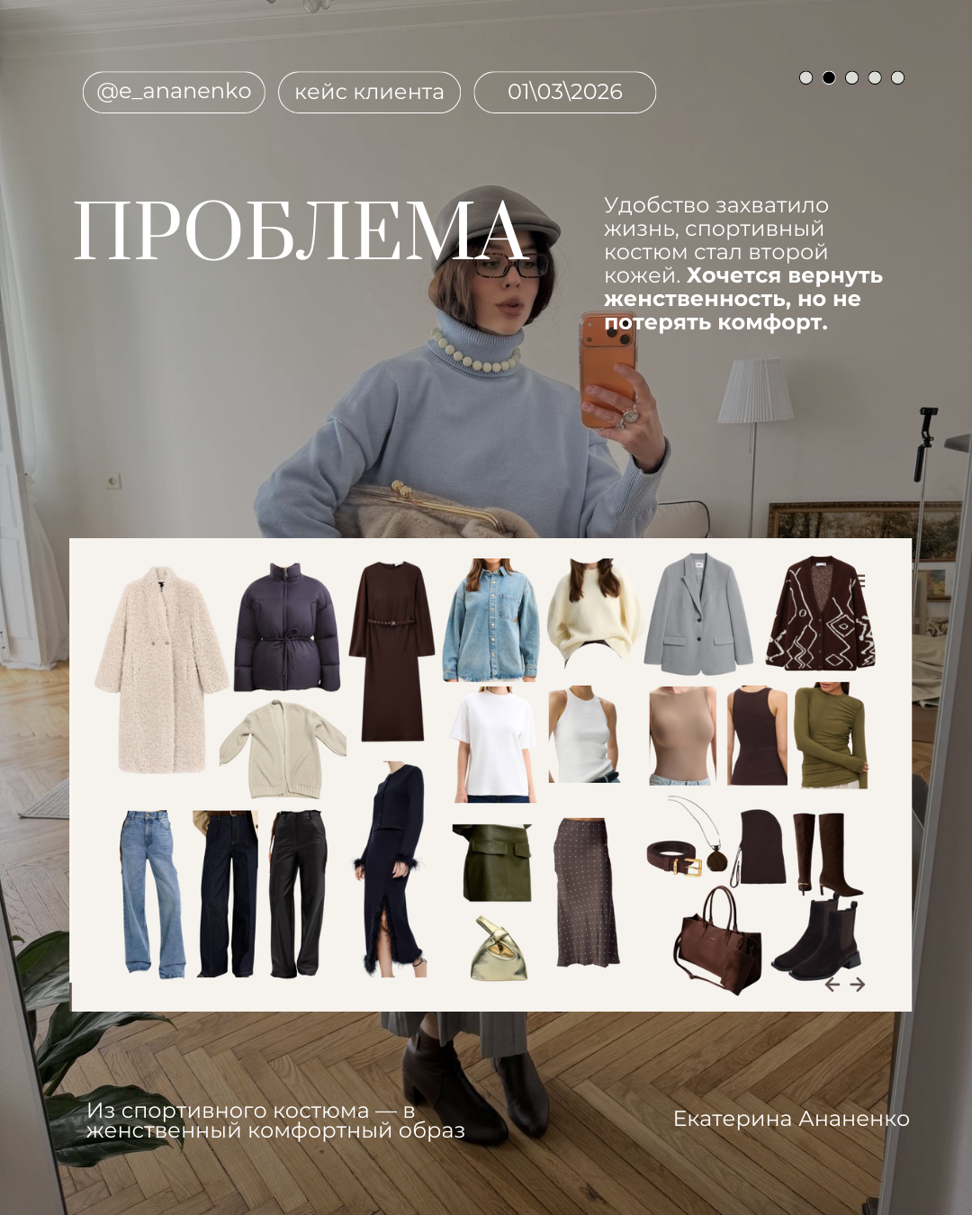 Екатерина Ананенко: персональный стилист из Красноярска