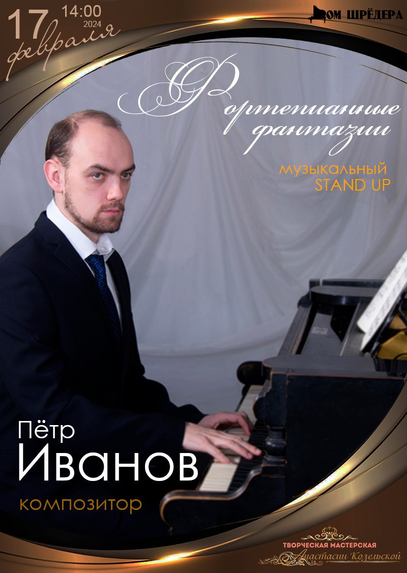 Композитор Пётр Иванов. Контцерт. Дом Шрёдера