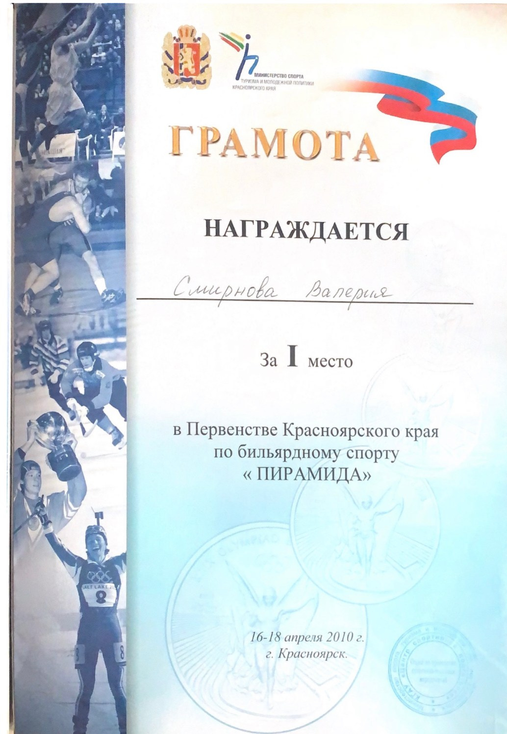 Валерия Смирнова — спортсмен и тренер по русскому бильярду в Москве