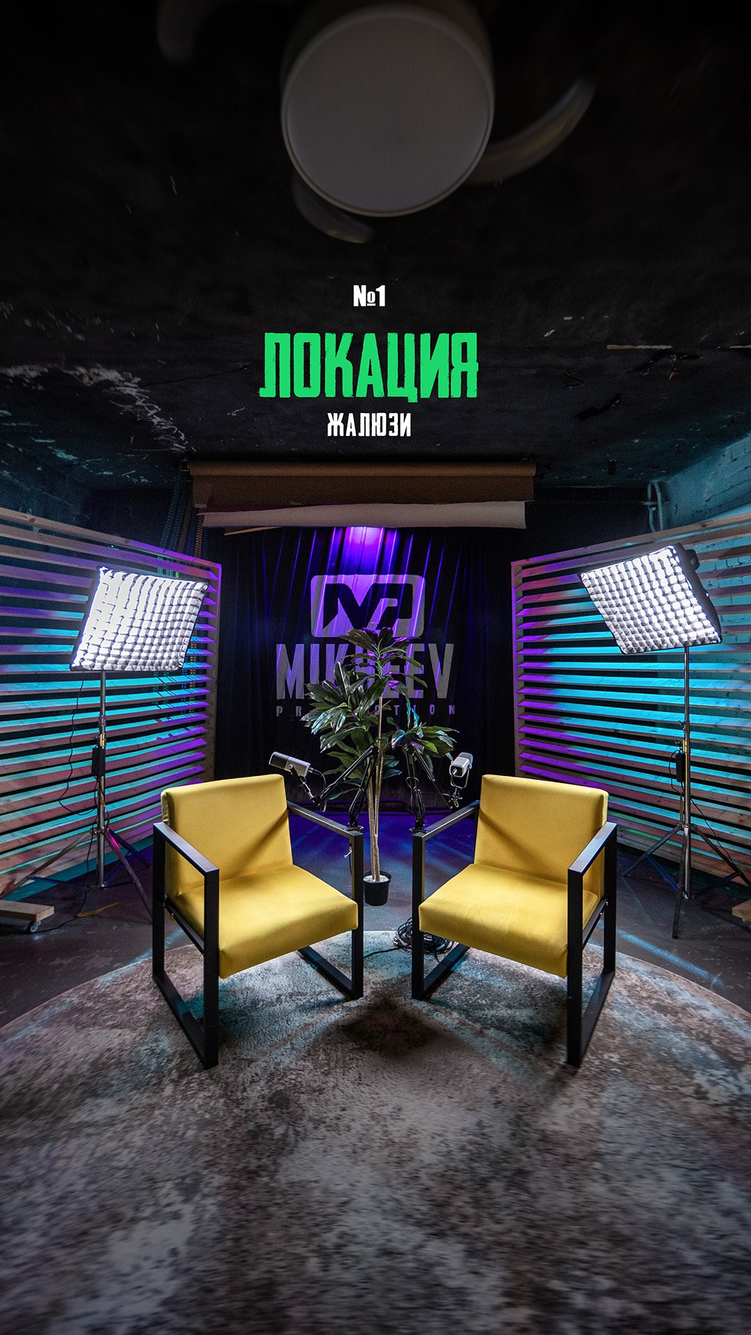 Зал Подкастная. Фотостудия Михеев Продакшн