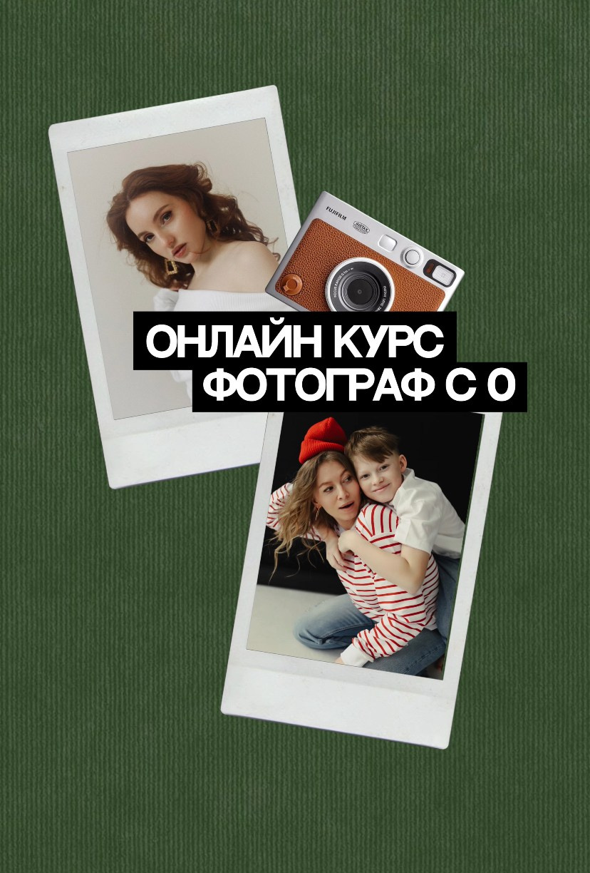 Мини-курс фотограф с 0. Дьячкова Мария фотограф