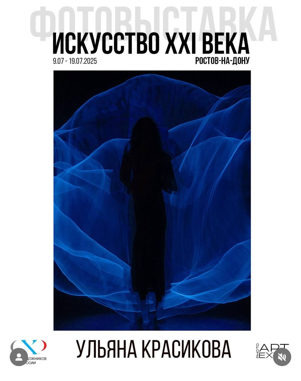 международная фотовыставка АRT EXPO PHOTO «Искусство XXI века», 9-19.07. 2025, выставочный зал РОО ВТОО «Союз Художников России», Ростов-на-Дону. Ульяна Красикова фотограф Омск