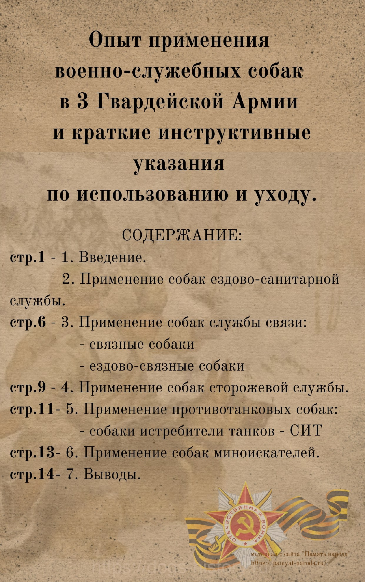 Применение военно-служебных собак в 3 Гвардейской Армии. НРОО КЦ "Собаковод"