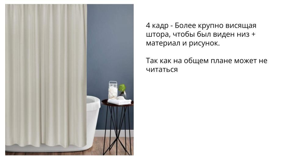 Подготовка к съемке для штор для ванной в СПб. Фотосессия для маркетплейсов