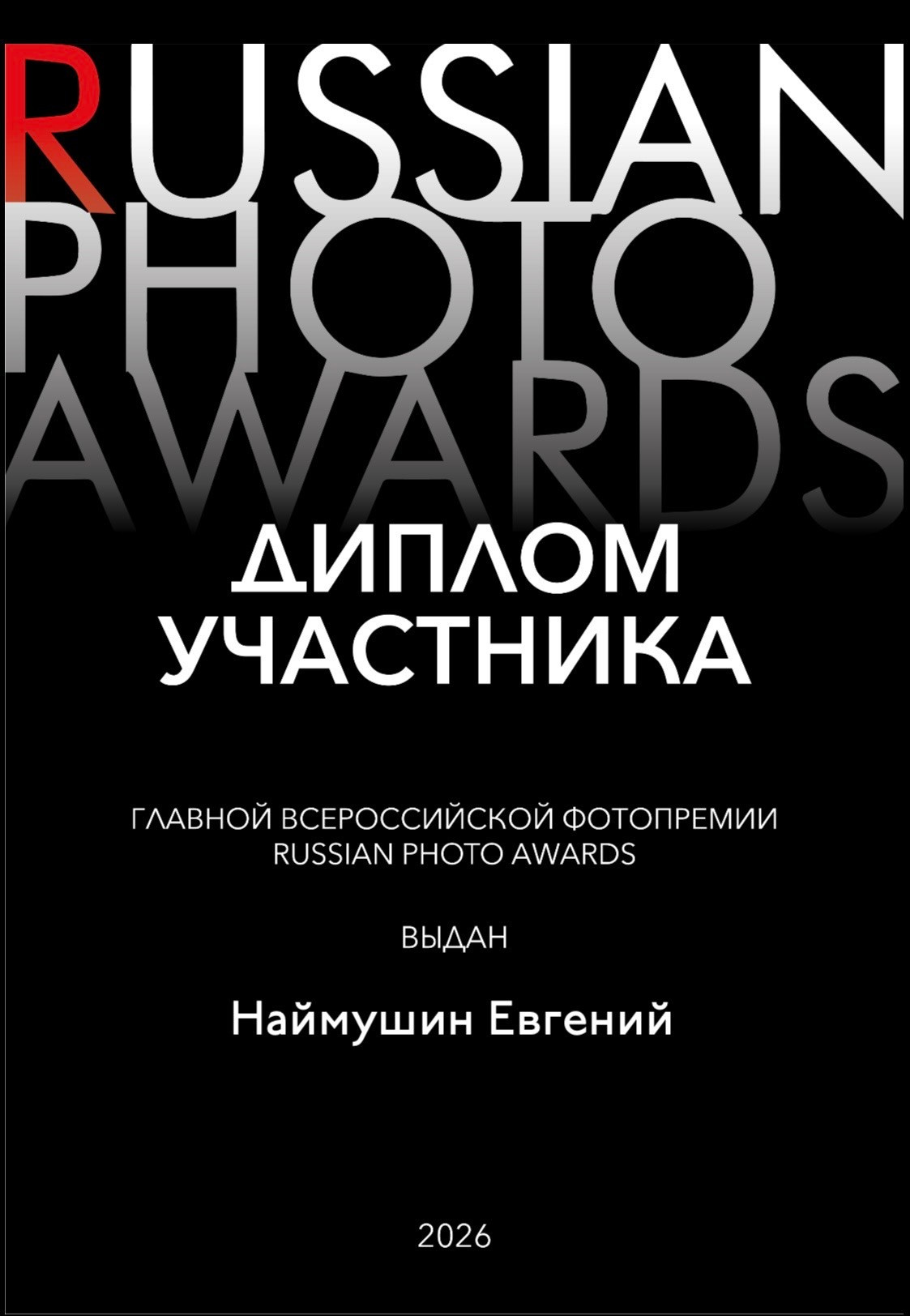 Арт — фотограф Евгений Наймушин Новокузнецк