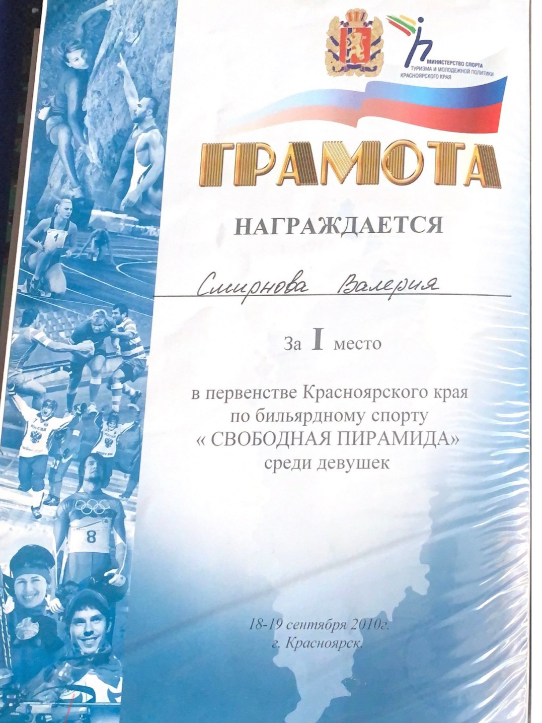 Валерия Смирнова — спортсмен и тренер по русскому бильярду в Москве