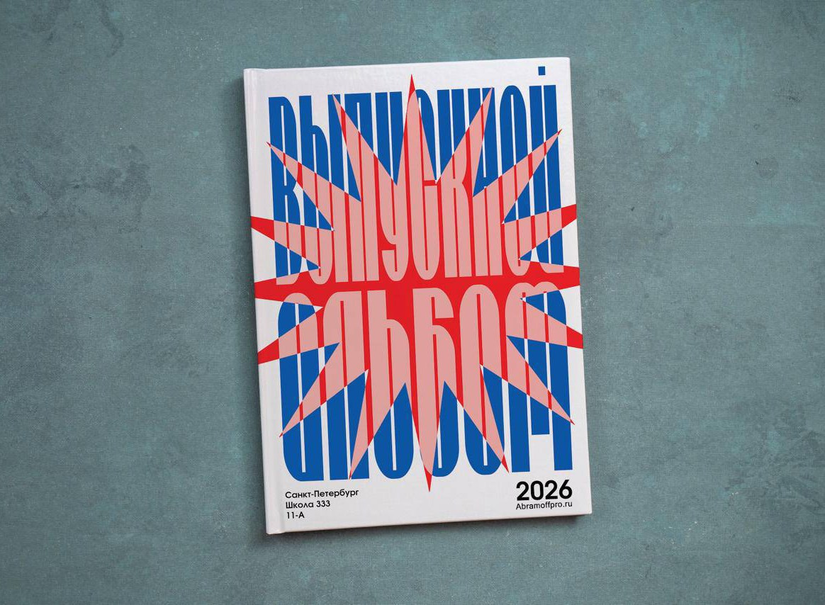 Выпускные Альбомы. Школьный фотограф № 1 — Москва и МО | Роман Абрамов: выпускные альбомы, школьные фото, 20 лет опыта