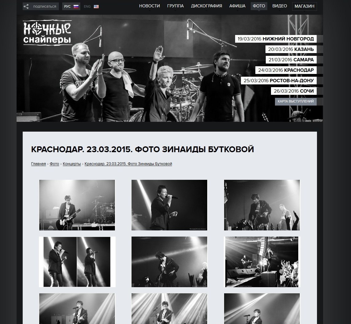 Фотоотчет с концерта Ночных снайперов. Свадебный и семейный фотограф в Ростове-на-Дону Буткова З