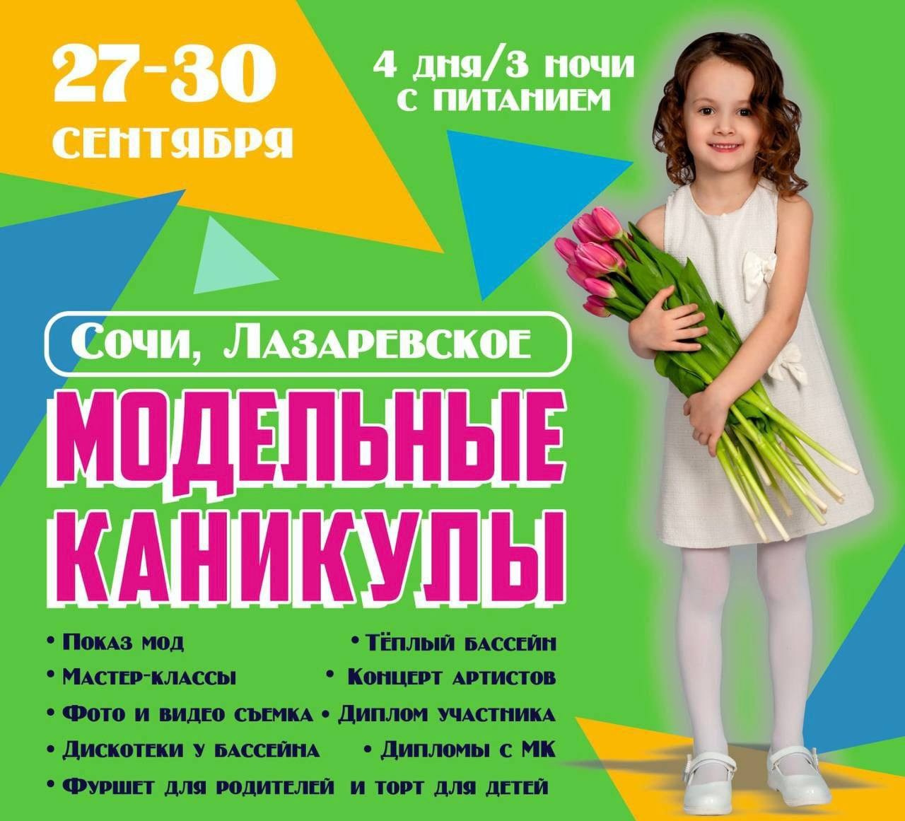 Модельный Лагерь в Сочи!!!. Дети Модели России