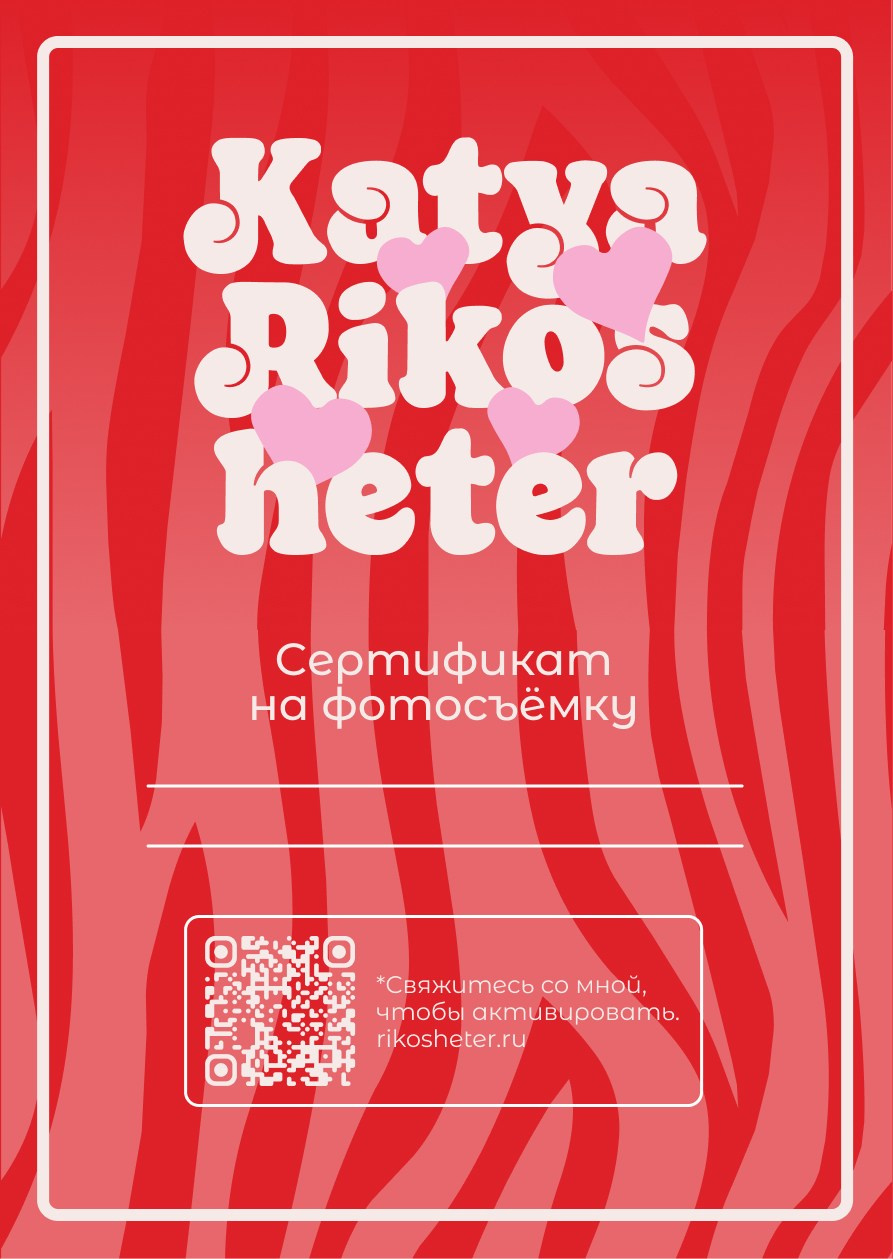 Сертификат. Фотограф|Катя Рикошетер