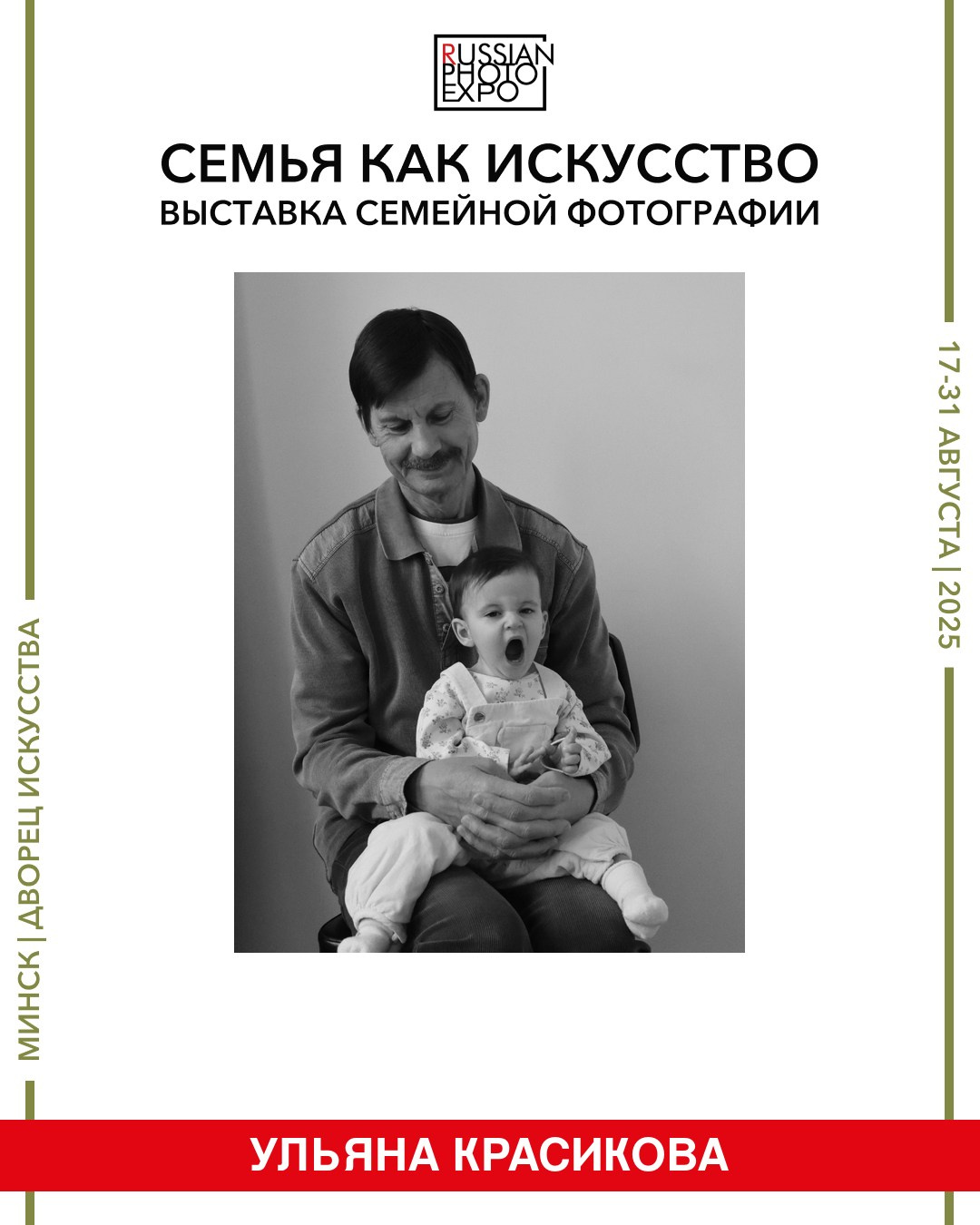 международная выставка семейной фотографии Russian Photo Expo «Семья как искусство», 17–25.08. 2025, Дворец искусства, Минск, Беларусь. Ульяна Красикова фотограф Омск