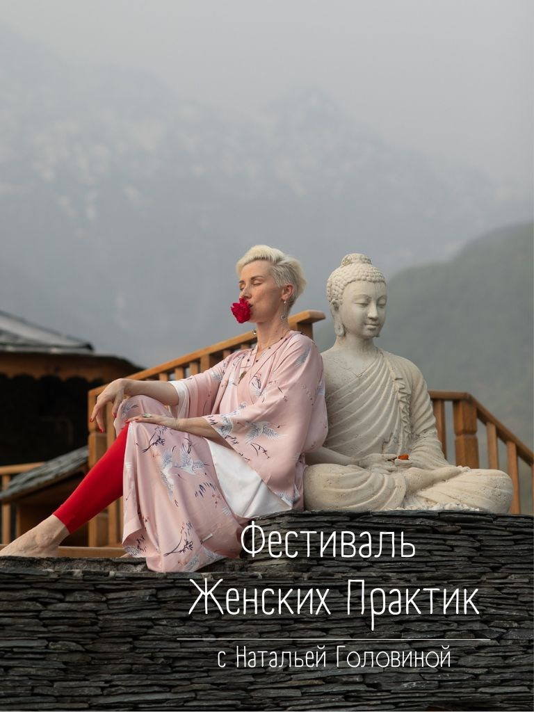 Женские практики онлайн. Женские даосские практики