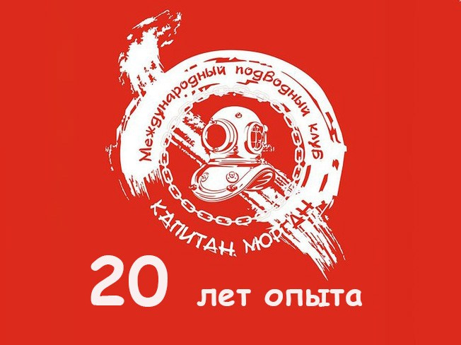 Дайвинг-клуб «Капитан Морган», Беларусь