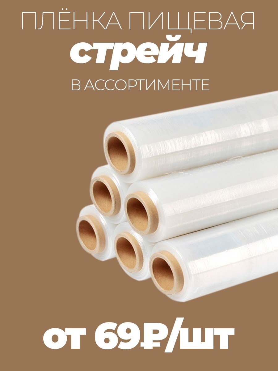 Пленка пищевая в ассортименте