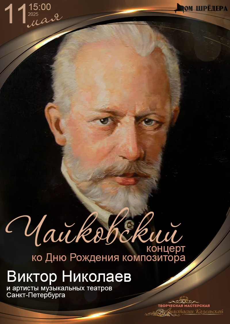 "Чайковский" фортепианный концерт Виктор Николаев. Афиша Дом Шрёдера 11 мая 2025 г, особняк Шрёдера