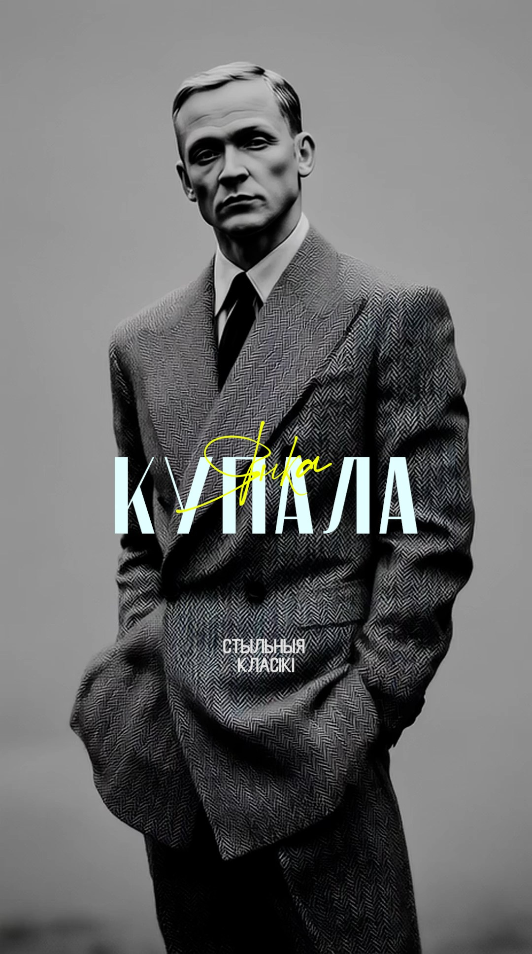 Модные классики. AI-художник, контентмейкер, режиссёр Наталия Жданович