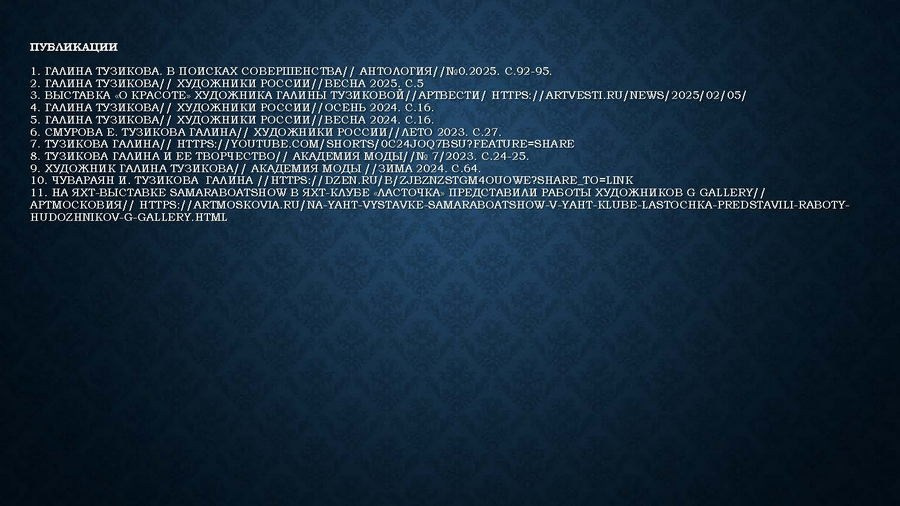 Тузикова Галина Сергеевна. Галерея участников Российской Премии Искусств
