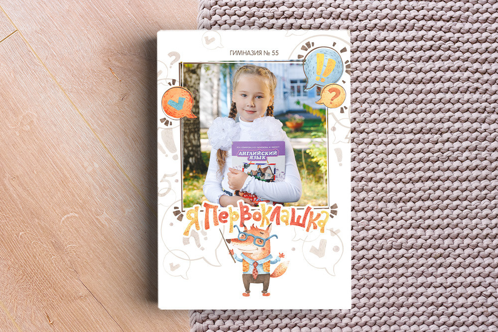 Альбом первоклассника «Лисы». Студия выпускных альбомов Ольги Галкиной. Томск