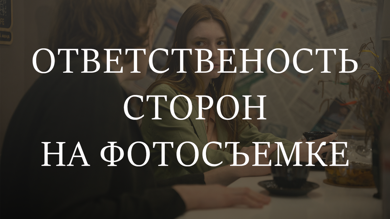 Про ответственность на фотосъемке. Фотограф в Омске Елизавета Кириллова
