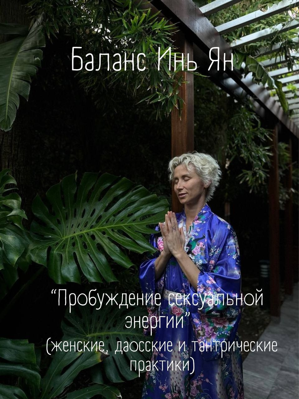 Баланс Инь Ян, сознание Изобилия. Женские даосские практики