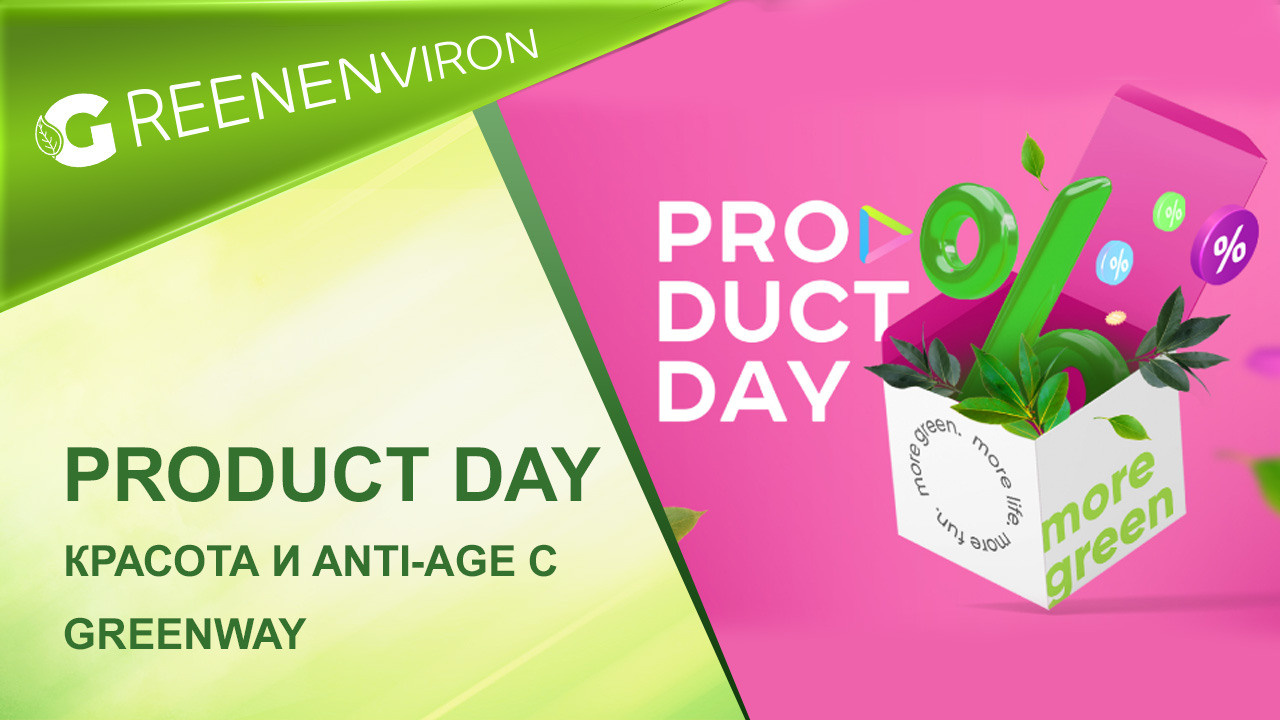 Green Friday. Скидки до 30% в магазине Greenway - читать новость на сайте дистрибьютора